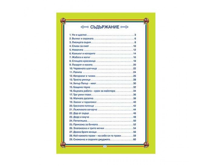 52 приказки от стари времена