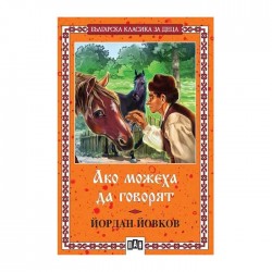 Ако можеха да говорят - Издателство пан