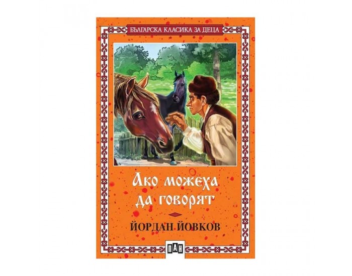 Ако можеха да говорят