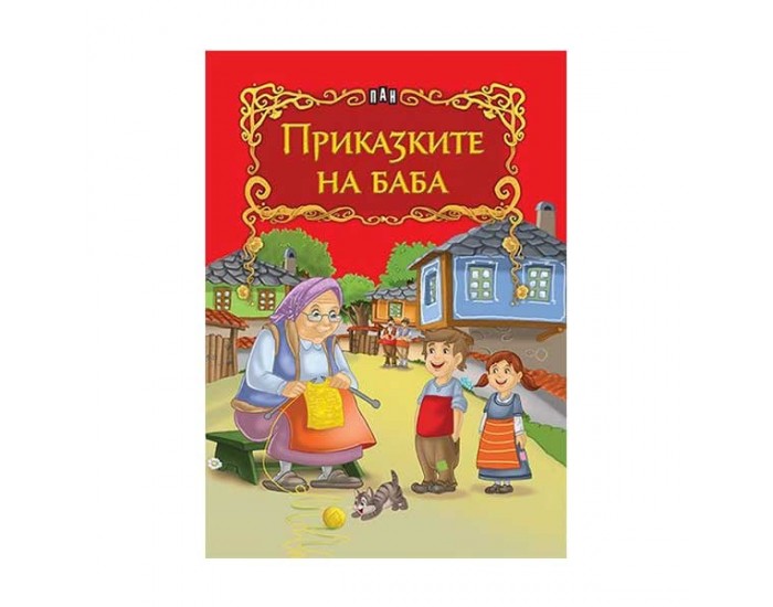 Приказките на баба, Пан