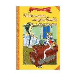 Педя човек - лакът брада и други приказки - Офис аксесоари