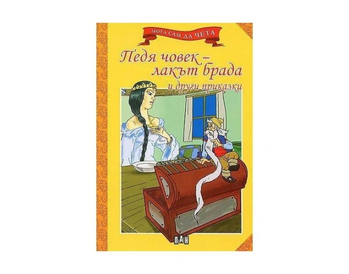 Педя човек - лакът брада и други приказки