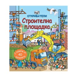 Откриватели - Строителна площадка - Офис аксесоари