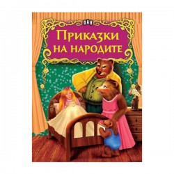 Светът на приказките - Приказки на народите, Пан - Офис аксесоари