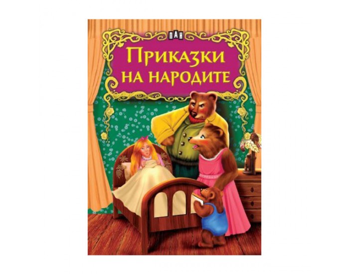 Светът на приказките - Приказки на народите, Пан