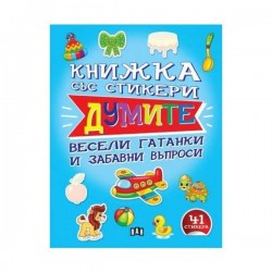 Книжка със стикери - Думите, Пан - Издателство пан