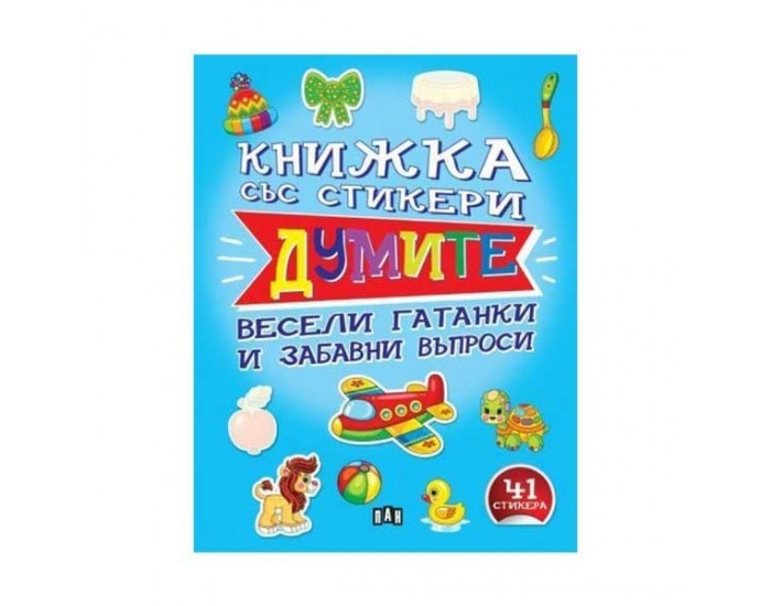 Книжка със стикери - Думите, Пан