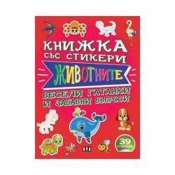Книжка със стикери - Животните, Пан - Издателство пан