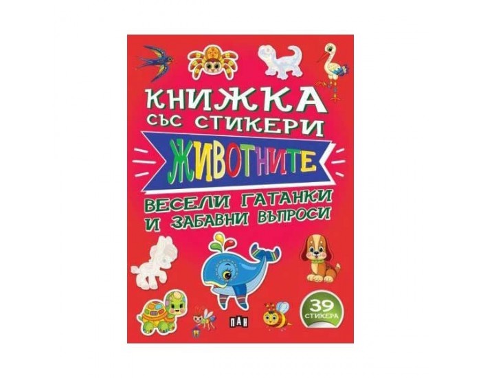 Книжка със стикери - Животните, Пан