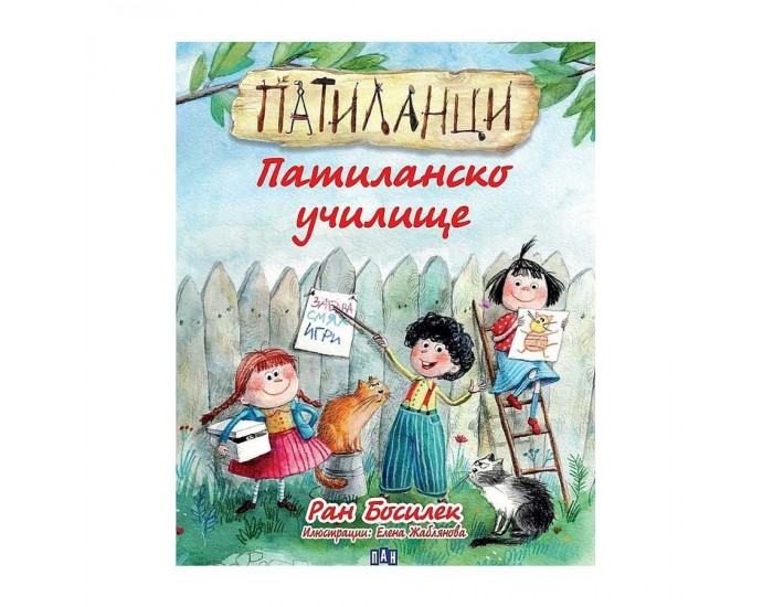 Патиланци - Патиланско училище, Пан