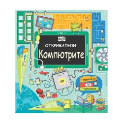Откриватели - Компютрите - Офис аксесоари