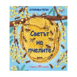 Откриватели - Светът на пчелите - Офис аксесоари