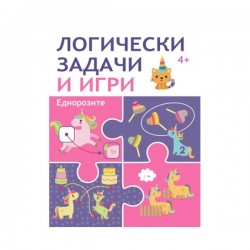 Логически задачи и игри - Еднорози - Офис аксесоари