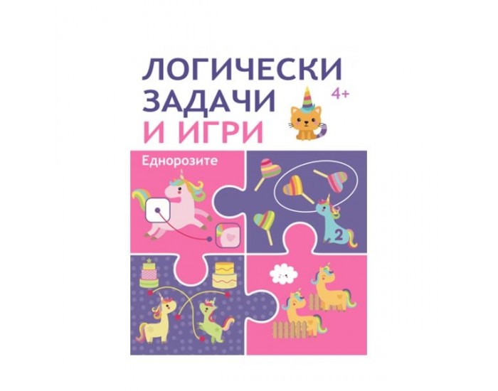 Логически задачи и игри - Еднорози
