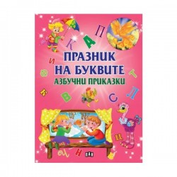 Празник на буквите - Азбучни приказки - Офис аксесоари