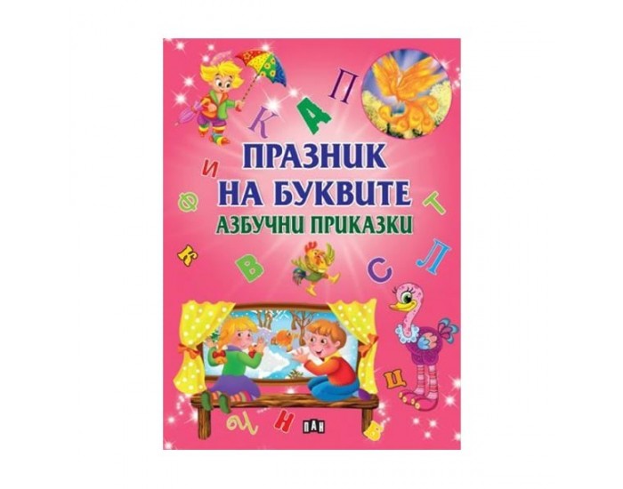 Празник на буквите - Азбучни приказки