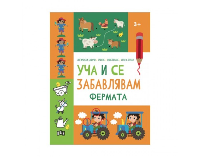 Уча и се забавлявам - Фермата, Пан