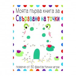 Моята първа книга за свързване на точки - Офис аксесоари