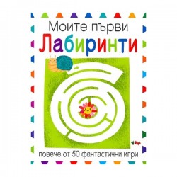Книжка Моите първи лабиринти - Офис аксесоари