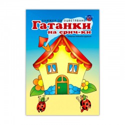 Книжка за оцветяване Гатанки на срич-ки Къща - Офис аксесоари