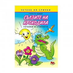 Сълзите на крокодила, гатанки и стихчета на срички - Офис аксесоари