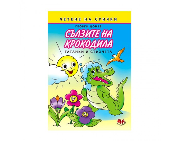Сълзите на крокодила, гатанки и стихчета на срички