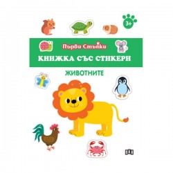 Книжка със стикери - Животните - Издателство пан