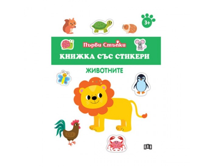 Книжка със стикери - Животните
