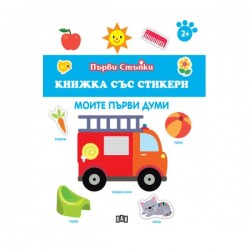 Книжка със стикери - Моите първи думи - Издателство пан