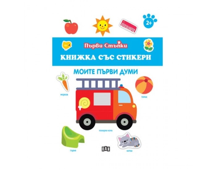 Книжка със стикери - Моите първи думи