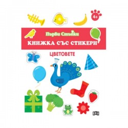 Книжка със стикери - Цветовете - Издателство пан