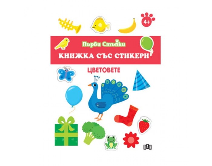 Книжка със стикери - Цветовете