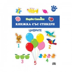 Книжка със стикери - Цифрите - Издателство пан