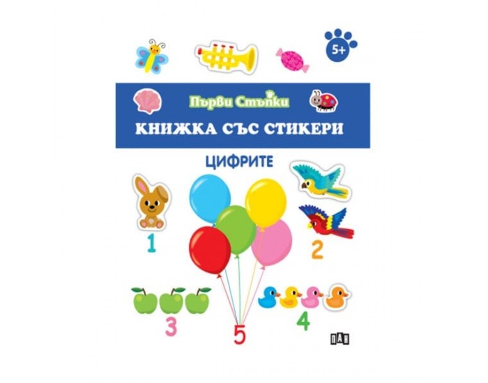 Книжка със стикери - Цифрите