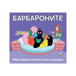 Барбароните - Мама Барба измисля нови приказки - Фют