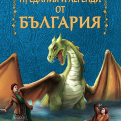 Предания и легенди от България, Пан - Офис аксесоари