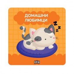 Книжка за баня - Домашни любимци - Издателство пан
