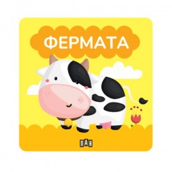 Книжка за баня - Фермата - Издателство пан