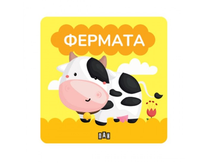 Книжка за баня - Фермата
