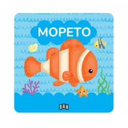 Книжка за баня - Морето - Издателство пан