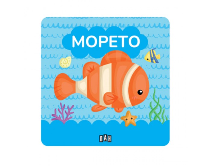 Книжка за баня - Морето