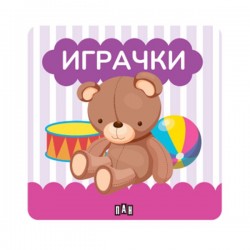 Книжка за баня - Играчки - Издателство пан
