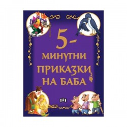 5-минутни приказки на баба - Сравняване на продукти
