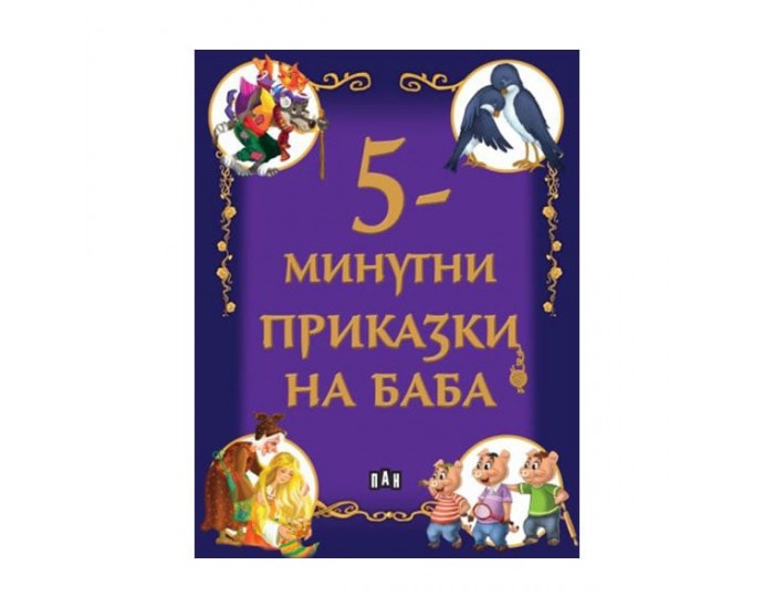 5-минутни приказки на баба
