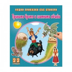 Чудни приказки със стикери - Тримата братя и златната ябълка - Офис аксесоари