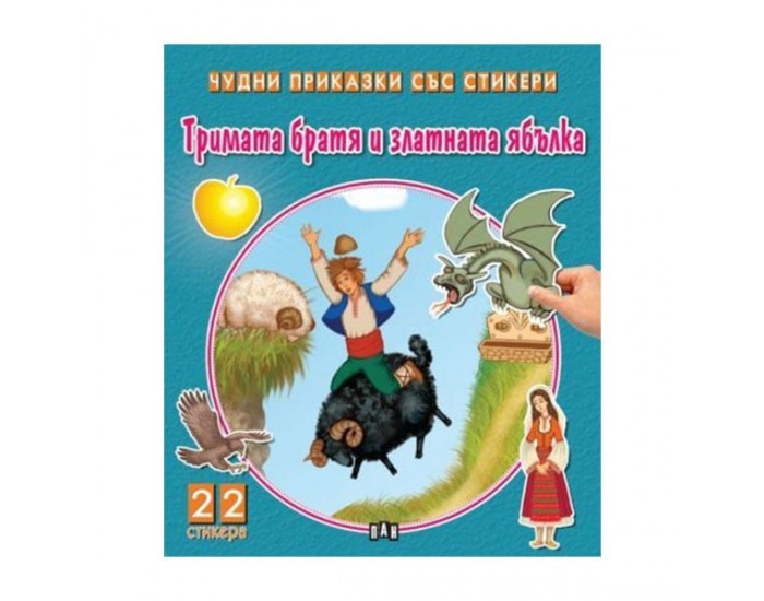 Чудни приказки със стикери - Тримата братя и златната ябълка