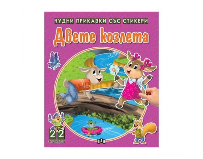 Чудни приказки със стикери - Двете козлета