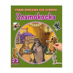 Чудни приказки със стикери - Златокоска - Офис аксесоари