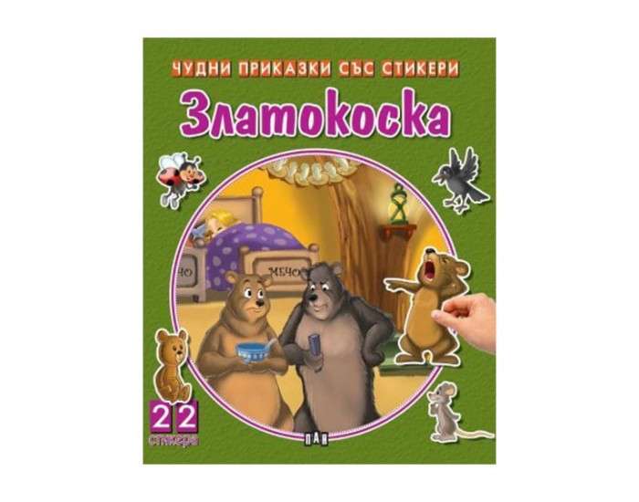 Чудни приказки със стикери - Златокоска