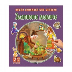 Чудни приказки със стикери - Златното момиче - Офис аксесоари